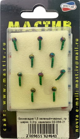 Безнасадка 1,5 зеленый+черный, гр шарик, 0,2гр. хамелеон