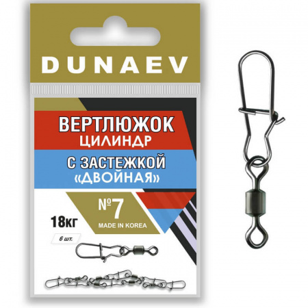 Вертлюжок цилиндр с застежкой "Двойная" Dunaev # 7