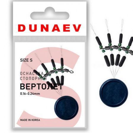 Стопорная оснастка "Вертолет" Dunaev  #S