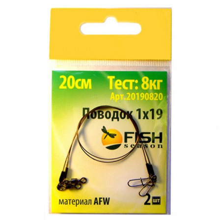 Поводок "FISH SEASON" AFW 1Х19, тест 8 кг, 15 см (2 шт.)