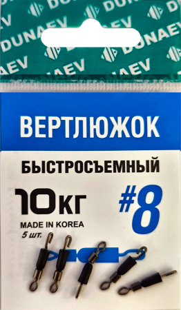 Вертлюжок быстросъемный Dunaev  #8(уп.5шт)