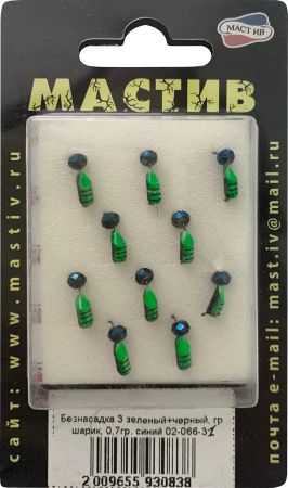 Безнасадка 3 зеленый+черный, гр шарик, 0,7гр. синий