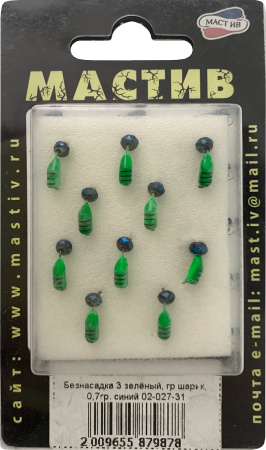 Безнасадка 3 зелёный, гр шарик, 0,7гр. синий