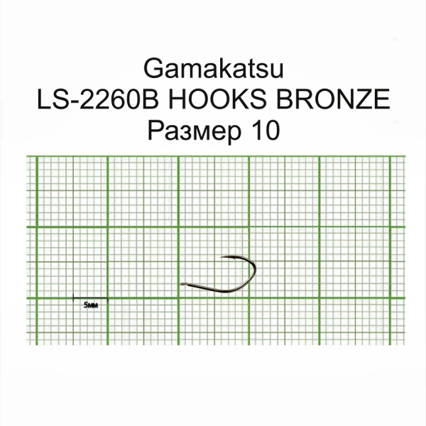 Крючки Gamakatsu LS-2260B HOOKS BRONZE разм. 10 25шт.